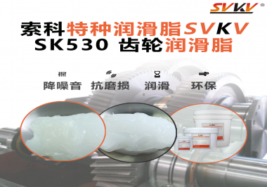還不會選用在卷發器上的齒輪潤滑脂？別擔心，索科會出手！