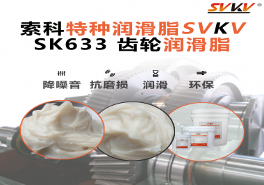 風電齒輪箱別再靠“僥幸運轉”！索科齒輪潤滑脂，讓每一度風都更值錢