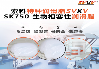 醫療設備動不順？索科生物相容性潤滑脂，讓每一次精準動作都安心！