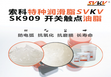 開(kāi)關(guān)一按就失靈？很多故障其實(shí)是潤(rùn)滑沒(méi)選對(duì)——工程師必看的觸點(diǎn)潤(rùn)滑解決方案！