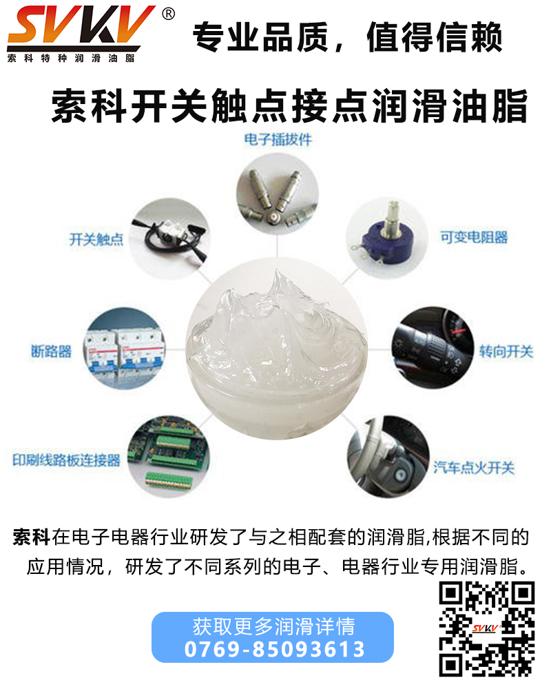 開關為什么要加觸點潤滑油脂？